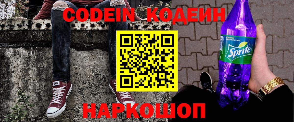 Кодеиновый сироп Lean Purple Drank Черемхово